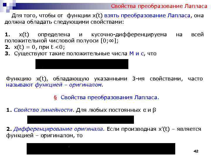 Свойства преобразование Лапласа Для того, чтобы от функции х(t) взять преобразование Лапласа, она должна