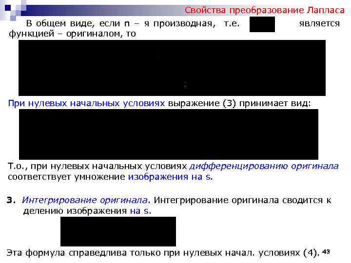 Свойства преобразование Лапласа В общем виде, если n – я производная, т. е. является