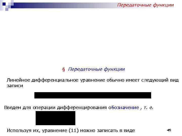 Передаточные функции § Передаточные функции Линейное дифференциальное уравнение обычно имеет следующий вид записи Введем