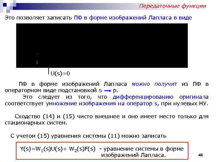 Передаточные функции Это позволяет записать ПФ в форме изображений Лапласа в виде F(s)=0 U(s)=0