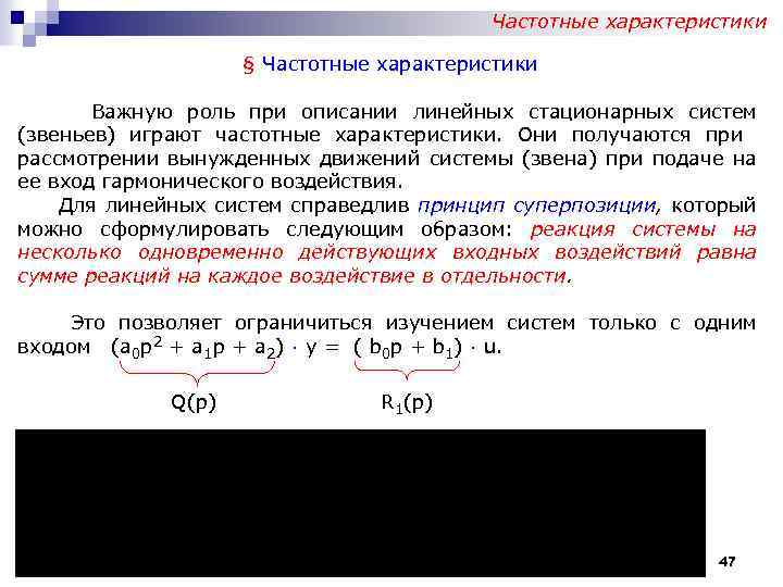 Частотные характеристики § Частотные характеристики Важную роль при описании линейных стационарных систем (звеньев) играют