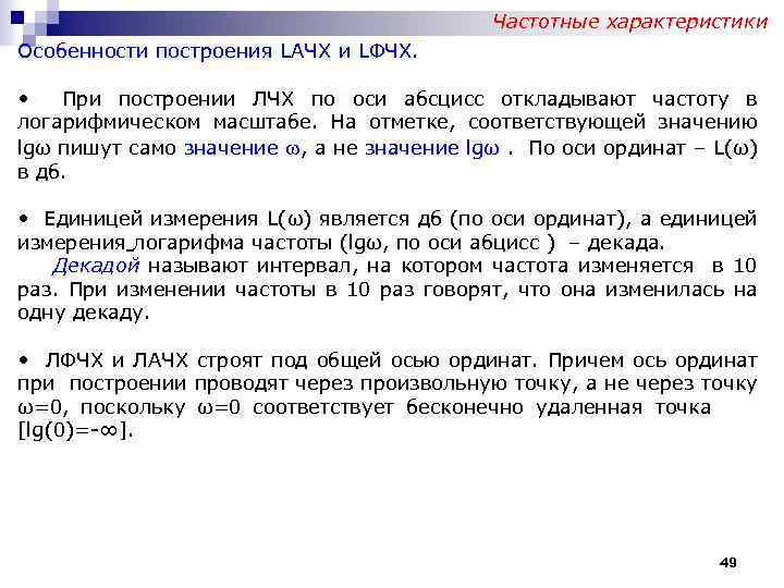 Частотные характеристики Особенности построения LАЧХ и LФЧХ. • При построении ЛЧХ по оси абсцисс