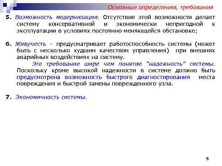 Основные определения, требования 5. Возможность модернизации. Отсутствие этой возможности делает систему консервативной и экономически