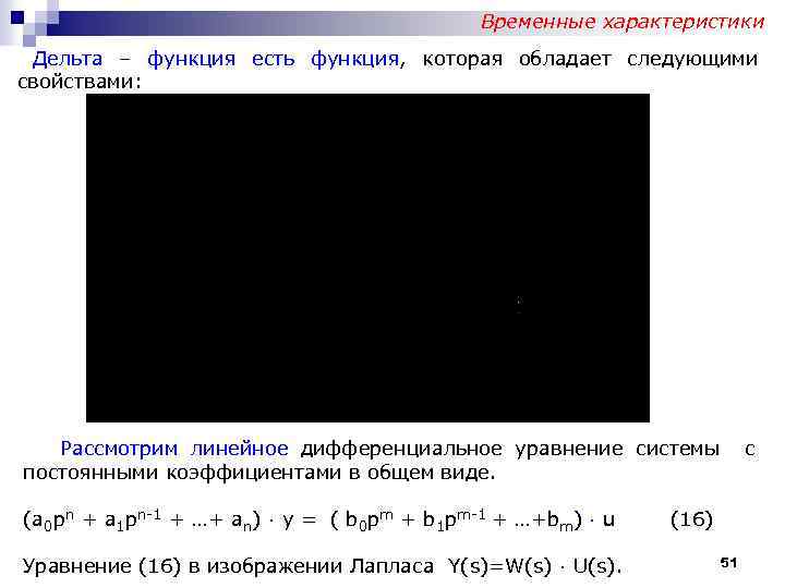 Временные характеристики Дельта – функция есть функция, которая обладает следующими свойствами: Рассмотрим линейное дифференциальное