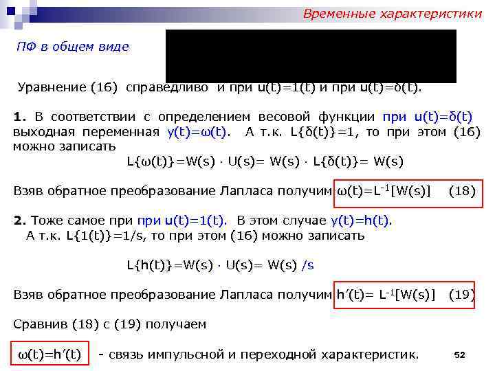 Временные характеристики ПФ в общем виде Уравнение (16) справедливо и при u(t)=1(t) и при