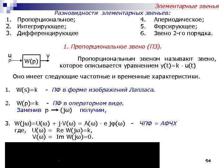 Элементарные звенья Разновидности элементарных звеньев: 1. Пропорциональное; 4. Апериодическое; 2. Интегрирующее; 5. Форсирующее; 3.