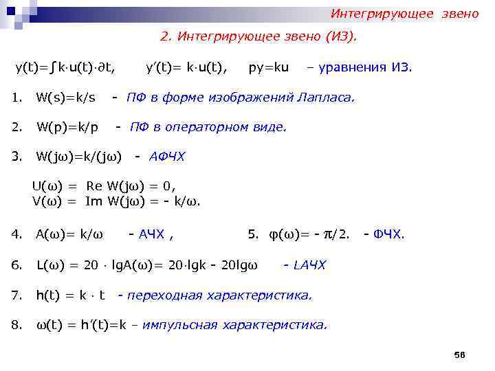 Интегрирующее звено 2. Интегрирующее звено (ИЗ). у(t)=∫k∙u(t)∙∂t, y’(t)= k∙u(t), py=ku – уравнения ИЗ. 1.