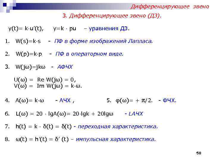 Дифференцирующее звено 3. Дифференцирующее звено (ДЗ). y(t)= k∙u’(t), y=k ∙ pu – уравнения ДЗ.