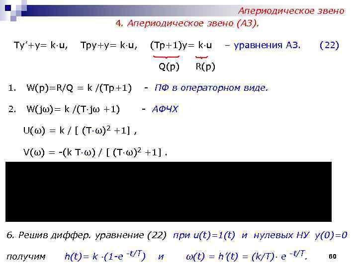 Апериодическое звено 4. Апериодическое звено (АЗ). Ty’+y= k∙u, Tpy+y= k∙u, (Tp+1)y= k∙u Q(p) –