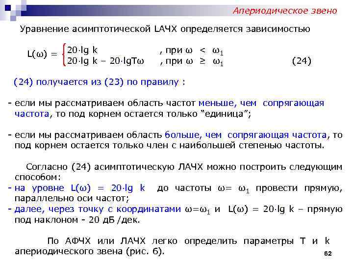 Апериодическое звено Уравнение асимптотической LАЧХ определяется зависимостью L(ω) = 20∙lg k – 20∙lg. Tω