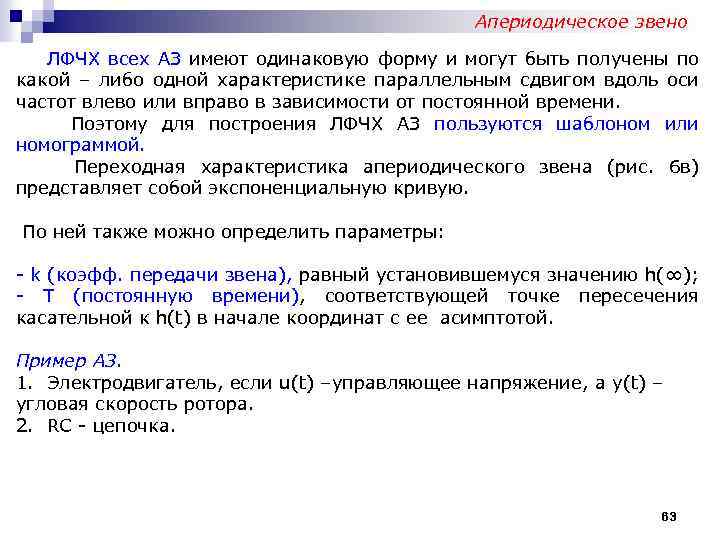 Апериодическое звено ЛФЧХ всех АЗ имеют одинаковую форму и могут быть получены по какой