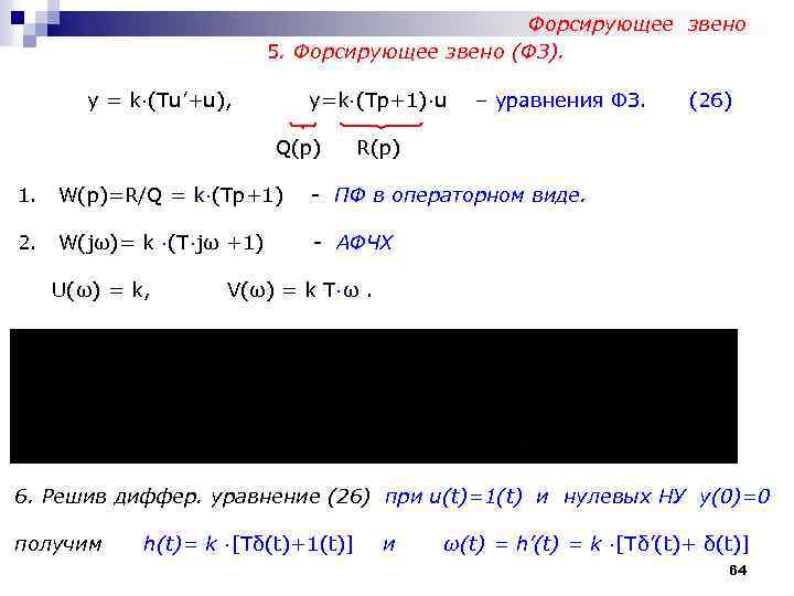 Форсирующее звено 5. Форсирующее звено (ФЗ). у = k∙(Tu’+u), y=k∙(Tp+1)∙u Q(p) – уравнения ФЗ.