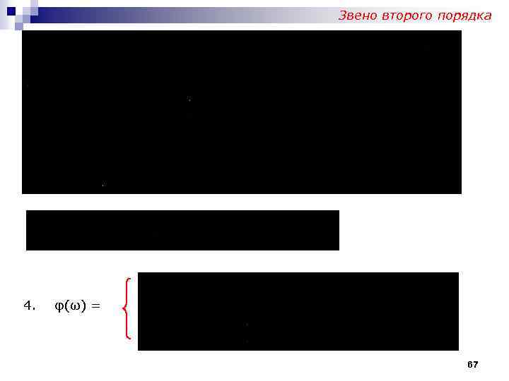 Звено второго порядка 4. φ(ω) = 67 