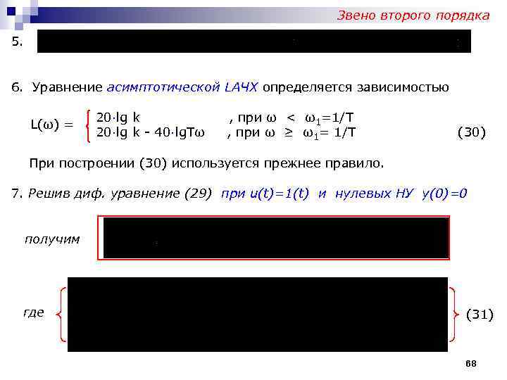 Звено второго порядка 5. 6. Уравнение асимптотической LАЧХ определяется зависимостью L(ω) = 20∙lg k