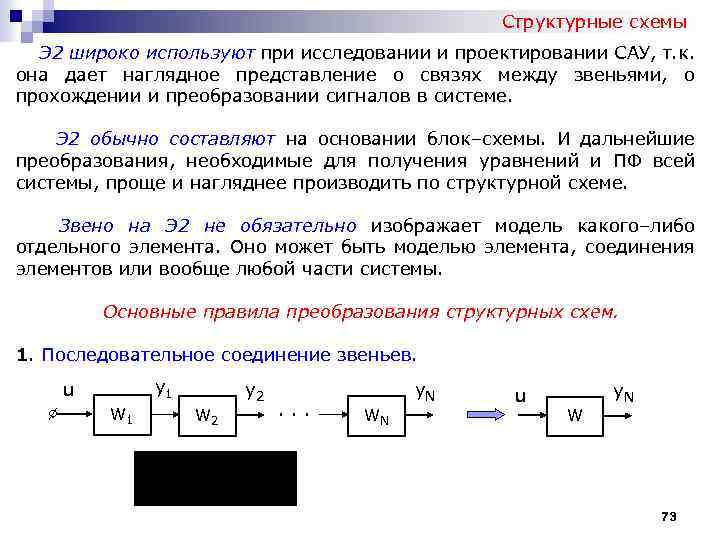 Структурные схемы Э 2 широко используют при исследовании и проектировании САУ, т. к. она