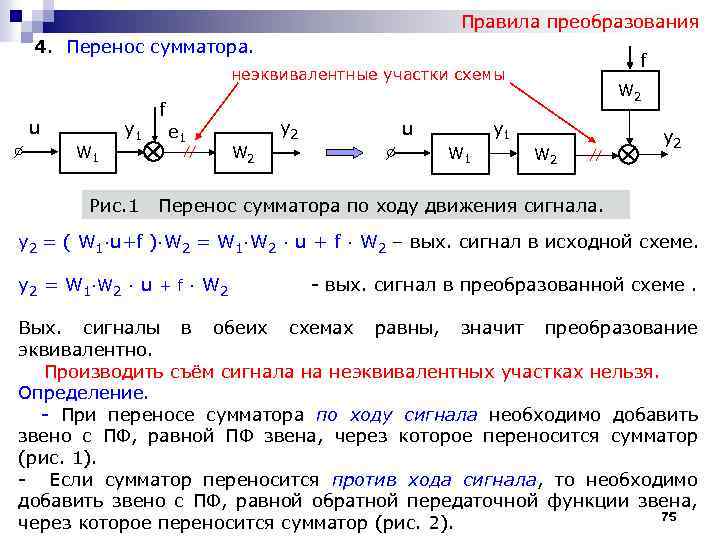 Оператор переноса. Перенос сумматора Тау. Перенос сумматора через сумматор. Сумматор через звено. Правила преобразования.