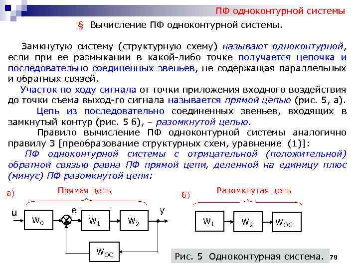 ПФ одноконтурной системы § Вычисление ПФ одноконтурной системы. Замкнутую систему (структурную схему) называют одноконтурной,