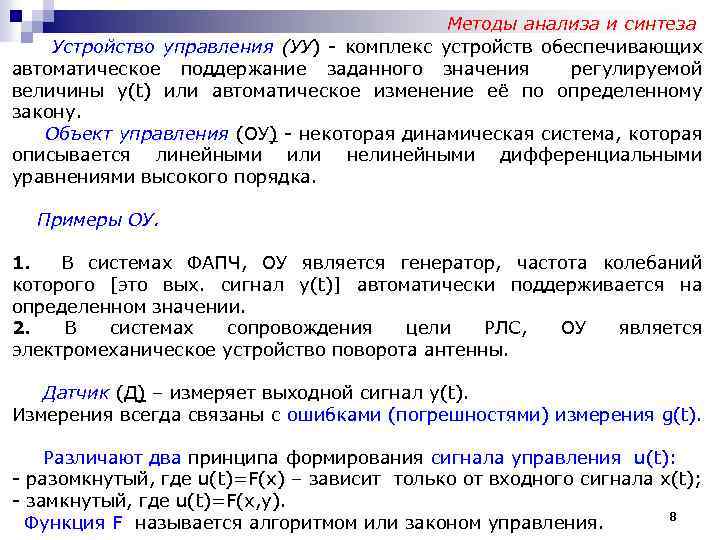 Методы анализа и синтеза Устройство управления (УУ) - комплекс устройств обеспечивающих автоматическое поддержание заданного