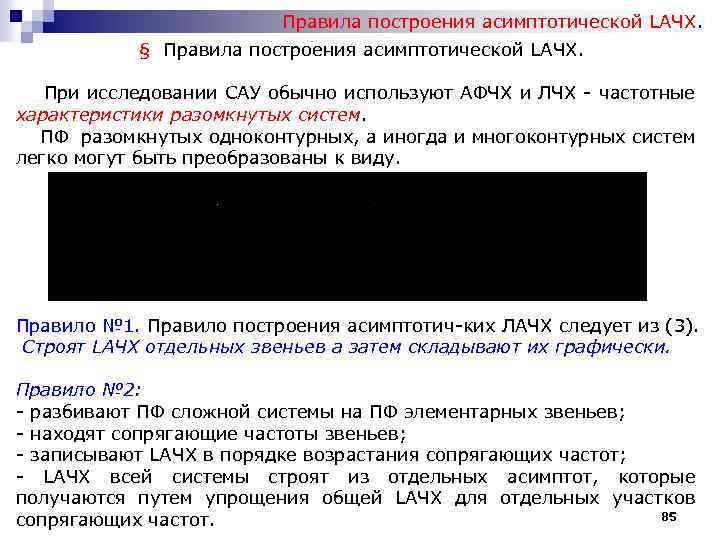 Правила построения асимптотической LАЧХ. § Правила построения асимптотической LАЧХ. При исследовании САУ обычно используют