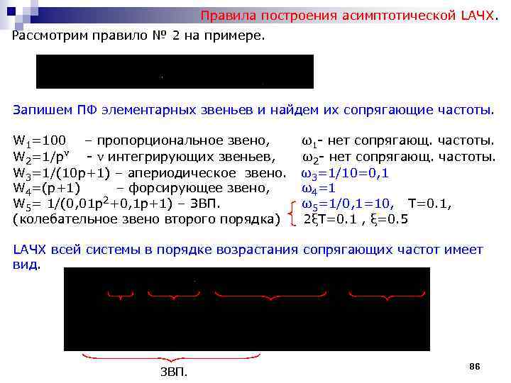 Правила построения асимптотической LАЧХ. Рассмотрим правило № 2 на примере. Запишем ПФ элементарных звеньев