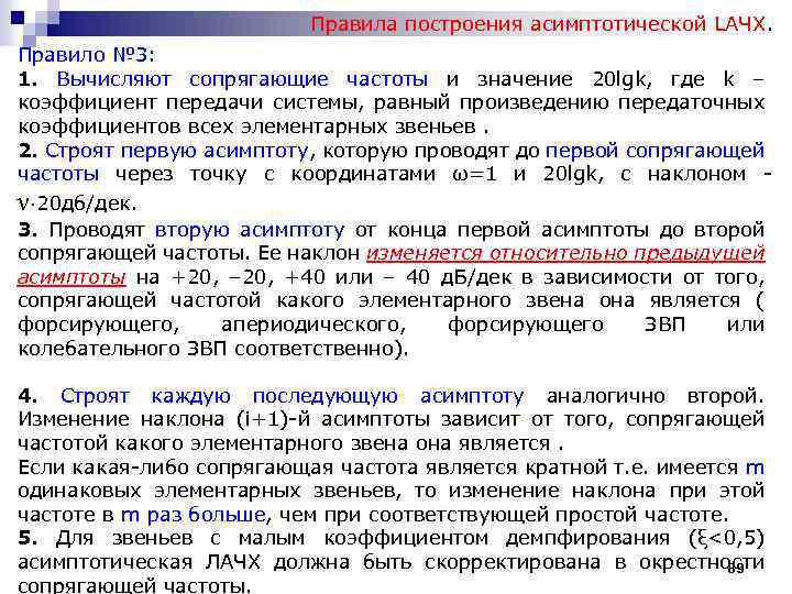 Правила построения асимптотической LАЧХ. Правило № 3: 1. Вычисляют сопрягающие частоты и значение 20