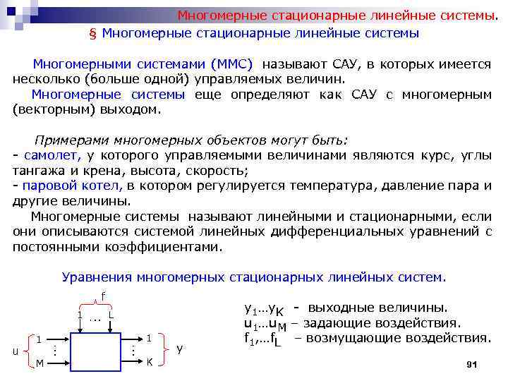 Линейные системы описываются