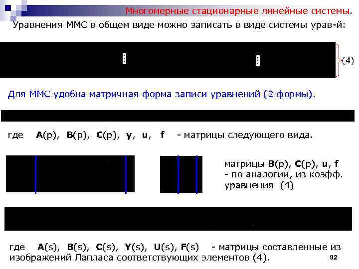 Многомерные стационарные линейные системы. Уравнения ММС в общем виде можно записать в виде системы