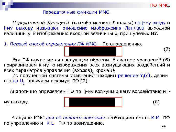 ПФ ММС. Передаточные функции ММС. Передаточной функцией (в изображениях Лапласа) по j-му входу и