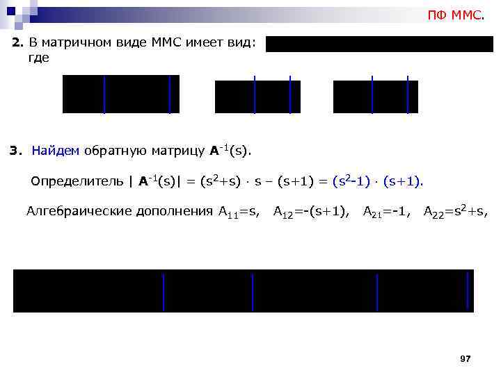 ПФ ММС. 2. В матричном виде ММС имеет вид: где 3. Найдем обратную матрицу