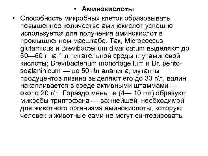  • Аминокислоты • Способность микробных клеток образовывать повышенное количество аминокислот успешно используется для
