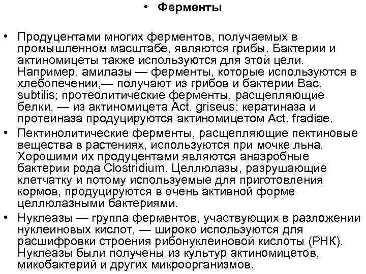  • Ферменты • Продуцентами многих ферментов, получаемых в промышленном масштабе, являются грибы. Бактерии