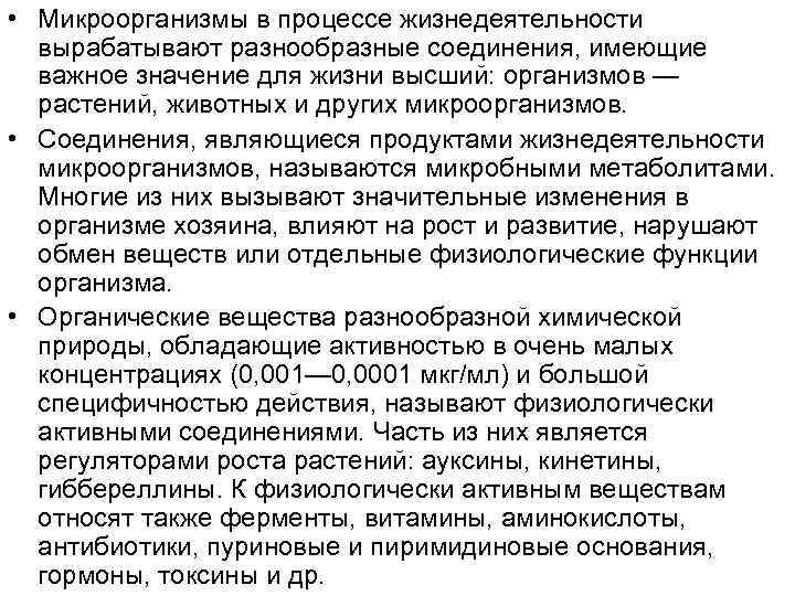  • Микроорганизмы в процессе жизнедеятельности вырабатывают разнообразные соединения, имеющие важное значение для жизни