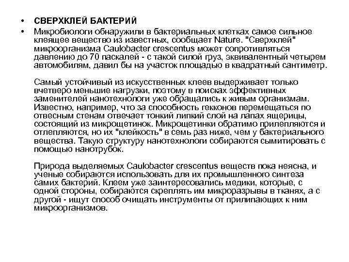  • • СВЕРХКЛЕЙ БАКТЕРИЙ Микробиологи обнаружили в бактериальных клетках самое сильное клеящее вещество