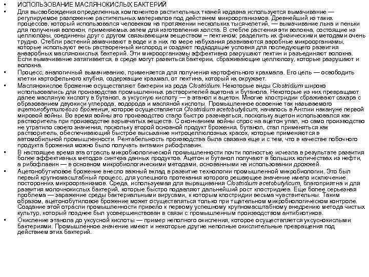  • • ИСПОЛЬЗОВАНИЕ МАСЛЯНОКИСЛЫХ БАКТЕРИЙ Для высвобождения определенных компонентов растительных тканей издавна используется