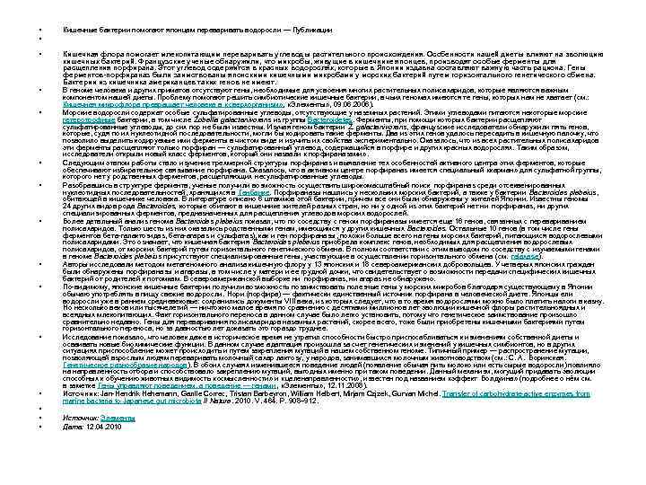  • • • • Кишечные бактерии помогают японцам переваривать водоросли — Публикации Кишечная