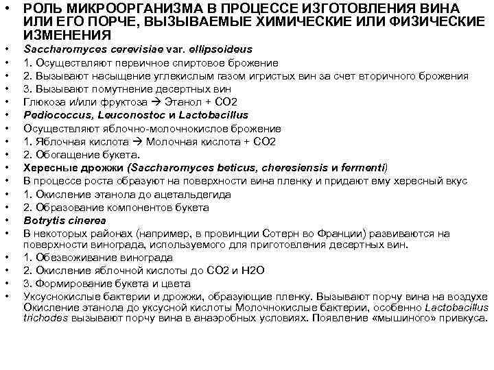  • РОЛЬ МИКРООРГАНИЗМА В ПРОЦЕССЕ ИЗГОТОВЛЕНИЯ ВИНА ИЛИ ЕГО ПОРЧЕ, ВЫЗЫВАЕМЫЕ ХИМИЧЕСКИЕ ИЛИ