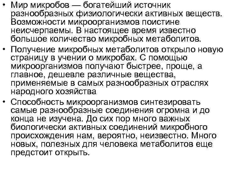  • Мир микробов — богатейший источник разнообразных физиологически активных веществ. Возможности микроорганизмов поистине