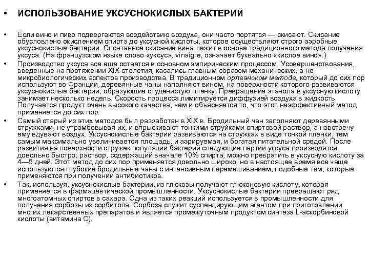  • ИСПОЛЬЗОВАНИЕ УКСУСНОКИСЛЫХ БАКТЕРИЙ • Если вино и пиво подвергаются воздействию воздуха, они