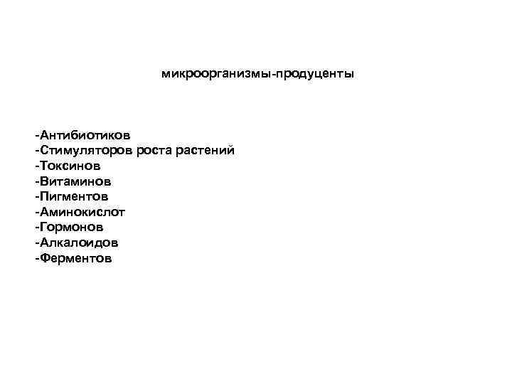 микроорганизмы-продуценты -Антибиотиков -Стимуляторов роста растений -Токсинов -Витаминов -Пигментов -Аминокислот -Гормонов -Алкалоидов -Ферментов 