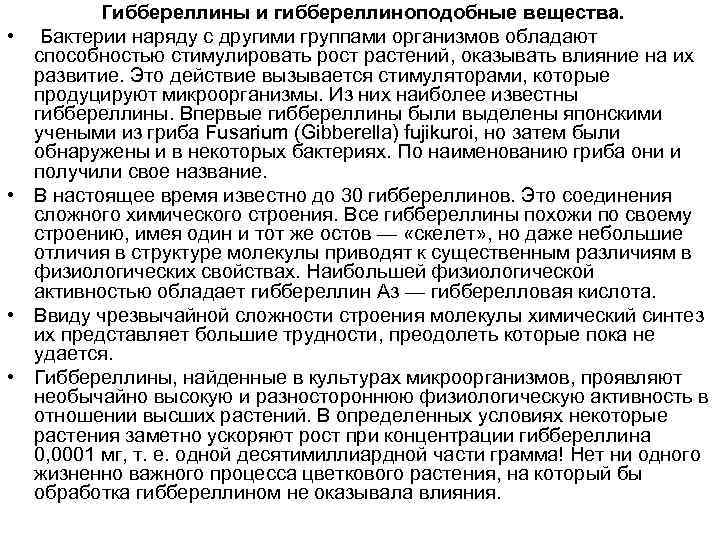  • • Гиббереллины и гиббереллиноподобные вещества. Бактерии наряду с другими группами организмов обладают