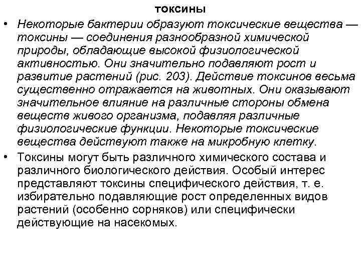 токсины • Некоторые бактерии образуют токсические вещества — токсины — соединения разнообразной химической природы,
