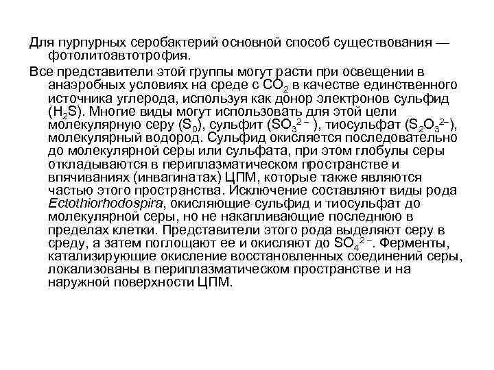 Для пурпурных серобактерий основной способ существования — фотолитоавтотрофия. Все представители этой группы могут расти