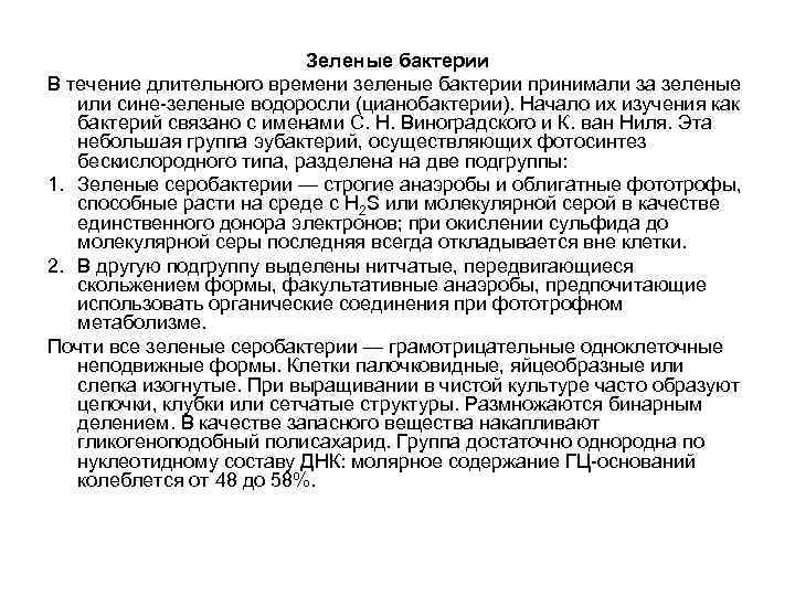 Зеленые бактерии В течение длительного времени зеленые бактерии принимали за зеленые или сине-зеленые водоросли