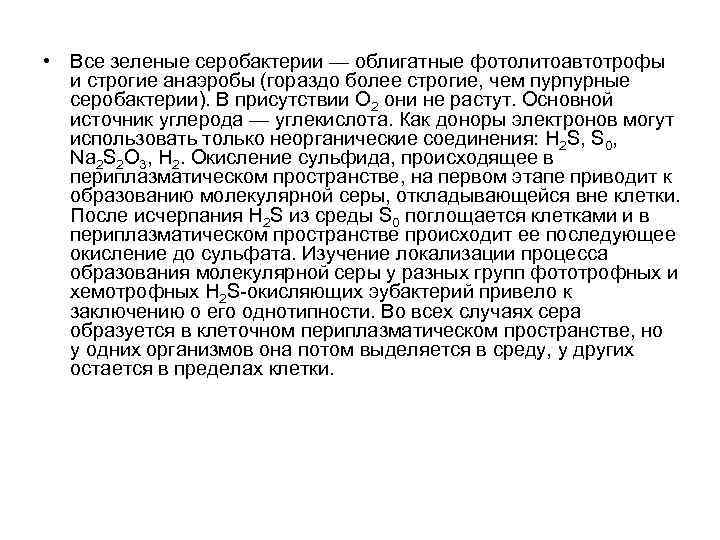  • Все зеленые серобактерии — облигатные фотолитоавтотрофы и строгие анаэробы (гораздо более строгие,