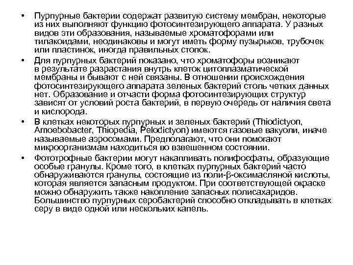  • • Пурпурные бактерии содержат развитую систему мембран, некоторые из них выполняют функцию