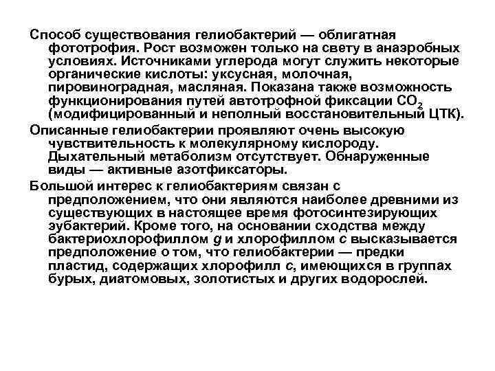 Способ существования гелиобактерий — облигатная фототрофия. Рост возможен только на свету в анаэробных условиях.