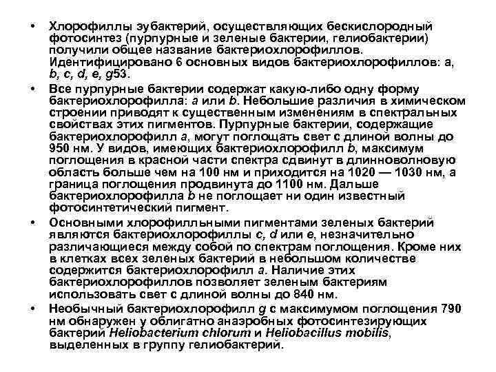  • • Хлорофиллы эубактерий, осуществляющих бескислородный фотосинтез (пурпурные и зеленые бактерии, гелиобактерии) получили