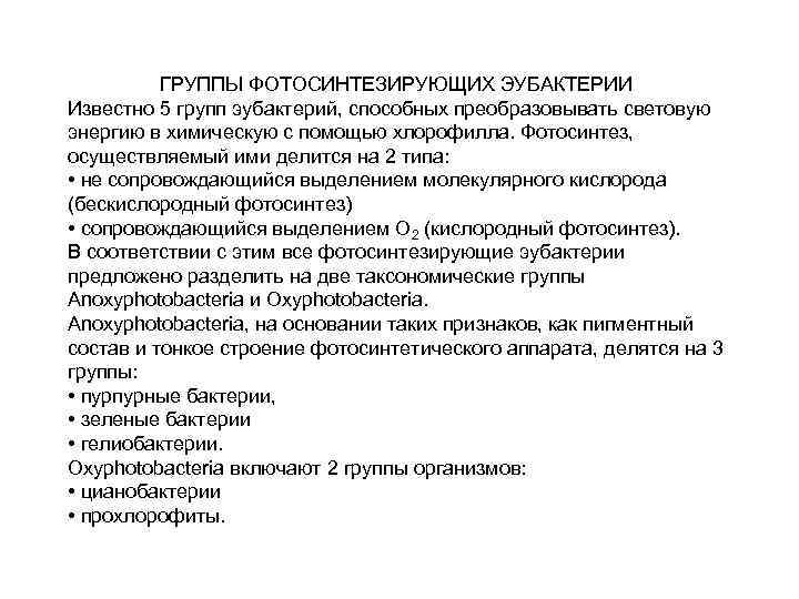 ГРУППЫ ФОТОСИНТЕЗИРУЮЩИХ ЭУБАКТЕРИИ Известно 5 групп эубактерий, способных преобразовывать световую энергию в химическую с
