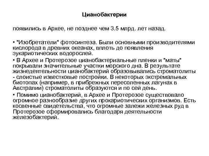 Цианобактерии появились в Архее, не позднее чем 3. 5 млрд. лет назад. • "Изобретатели"