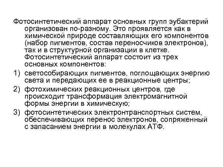 Фотосинтетический аппарат основных групп эубактерий организован по-разному. Это проявляется как в химической природе составляющих